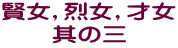 賢女,烈女,才女 其の三