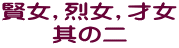 賢女,烈女,才女 其の二