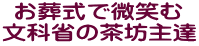 お葬式で微笑む 文科省の茶坊主達