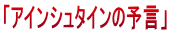 「アインシュタインの予言」