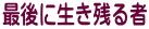 最後に生き残る者