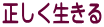 正しく生きる