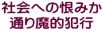 社会への恨みか 通り魔的犯行