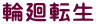 輪廻転生