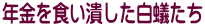 年金を食い潰した白蟻たち