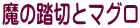 魔の踏切とマグロ