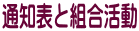 通知表と組合活動