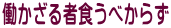 働かざる者食うべからず