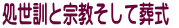 処世訓と宗教そして葬式 