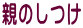 親のしつけ