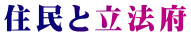 住民と立法府