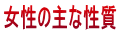 女性の主な性質
