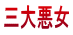三大悪女