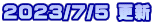 2023/7/5 更新