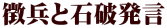徴兵と石破発言 