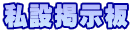 私設掲示板