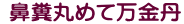  鼻糞丸めて万金丹