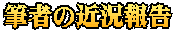 筆者の近況報告
