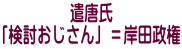 遣唐氏 「検討おじさん」＝岸田政権