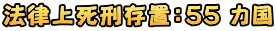 法律上死刑存置：55 カ国