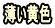 薄い黄色