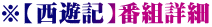 ※【西遊記】番組詳細