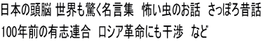 日本の頭脳 世界も驚く名言集　怖い虫のお話　さっぽろ昔話 100年前の有志連合　ロシア革命にも干渉　など