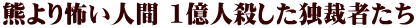 熊より怖い人間 1億人殺した独裁者たち