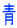 青