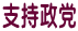 支持政党
