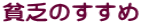 貧乏のすすめ