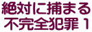 絶対に捕まる 不完全犯罪１