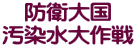 防衛大国 汚染水大作戦
