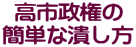 高市政権の 簡単な潰し方