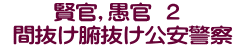 賢官,愚官 ２  間抜け腑抜け公安警察