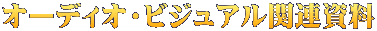 オーディオ・ビジュアル関連資料