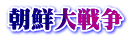 朝鮮大戦争