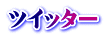 ツイッター
