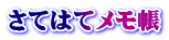 さてはてメモ帳
