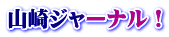 山崎ジャーナル！