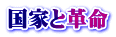 国家と革命