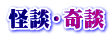 怪談・奇談
