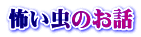 怖い虫のお話