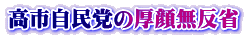 高市自民党の厚顔無反省