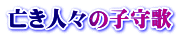 亡き人々の子守歌