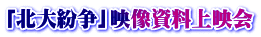 「北大紛争」映像資料上映会
