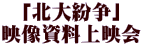 「北大紛争」 映像資料上映会