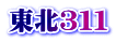 東北３１１