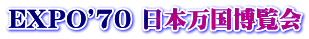 EXPO'70 日本万国博覧会
