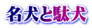 名犬と駄犬
